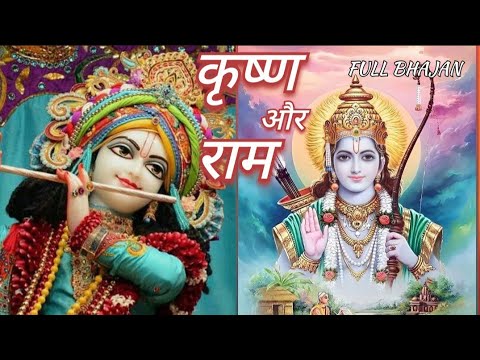 FULL BHAJAN - कृष्ण और राम || KRISHNA OR RAAM ||🙏 Krishna Bhajan