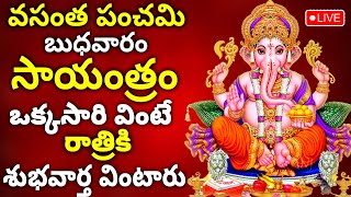 LIVE:VASANTHA PANCHAMI - LORD GANESH POWERFUL SONGS | TELUGU BHAKTI SONGS | TELUGU BHAKTI SONGS