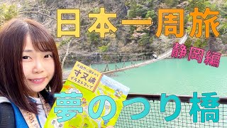 【静岡県】夢の吊り橋と寸又峡温泉【日本一周女子ひとり車中泊旅】