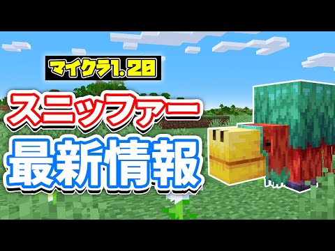 【マイクラ1.20】スニッファーの最新情報＆ラクダの隠し要素！？など【マインクラフト】最新アップデート