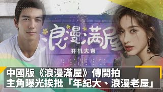 中國版《浪漫滿屋》傳開拍　主角曝光挨批「年紀大、浪漫老屋」｜鏡速報 #鏡新聞