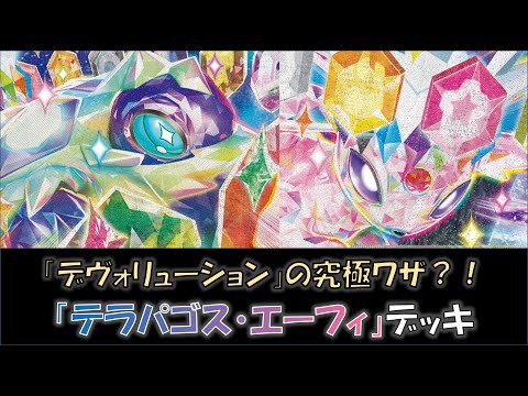 【ポケカ／デッキ紹介】最近のジムバトルで優勝した『テラパゴス・エーフィ』デッキをご紹介！