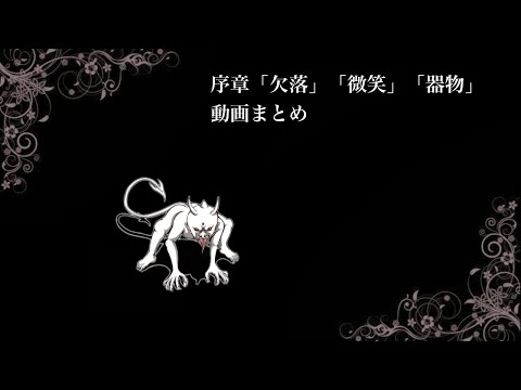 動画まとめ　序章「欠落」「微笑」「器物」