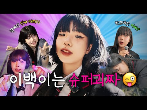 멧챠 카와이는 찐따 | [이백이는 슈퍼 괴짜] 1화