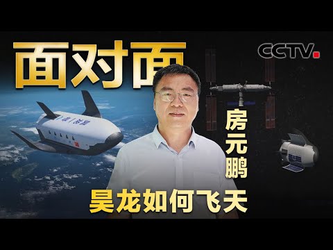 中国首艘航天飞机亮相，它与天舟飞船有何区别？对比“星舰”，中国“昊龙”强在哪里？| CCTV「面对面」