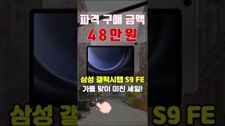 🚨파격 48만원 구매 가능🚨 태블릿 추천! "가을 맞이 미친 세일!" | 삼성 갤럭시탭 S9 FE | 태블릿PC