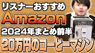 【2024年まとめ前半】リスナーおすすめのAmazon商品めっちゃ買ってみたまとめ