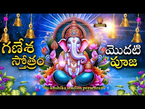 GANESH STOTRAM | KOSHIKA DEVOTIONAL | KOSHIKA STUDIOS | #singerkavithashankar