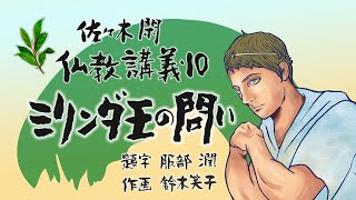 佐々木閑　仏教講義 １０「ミリンダの問い　その８３」（「仏教哲学の世界観」第１３シリーズ）