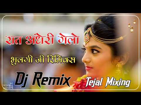 Raat Andheri Gelo Bhulgi 4D Brazil Dj Remix || Tejal Mixing || रात अधंरी गेलो भुलगी Dj Remix 2025