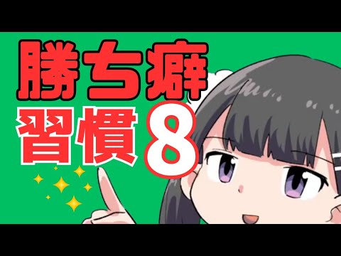 勝ち癖がつく8つ習慣