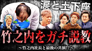 竹之内社長が涙と土下座でガチ謝罪... 令和の虎の社長たちが竹之内社長に怒りの想いをぶつけてガチで説教したらとんでもない事態に...