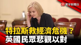 特拉斯能否挽救經濟危機 英國民眾悲觀以對 @globalnewstw