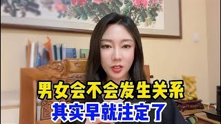 男女会不会发生关系，其实早就注定了，你可千万别不好意思听