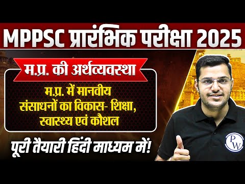 Economy of MP: म.प्र.में मानवीय संसाधनों का विकास | MPPSC Prelims Unit-5 MP GK