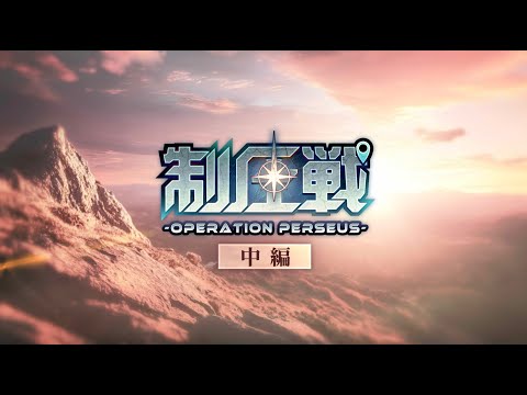 【ヘブバン】「制圧戦-Operation Perseus-」中編 プロモーションムービー