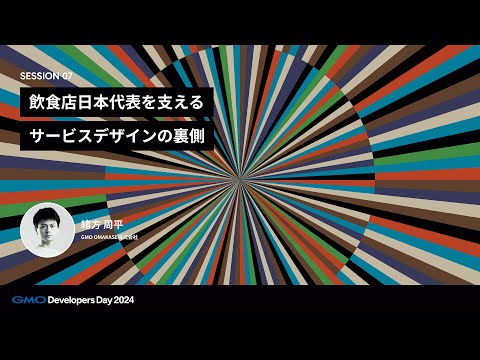 「飲食店日本代表を支えるサービスデザインの裏側」 緒方周平 GMO OMAKASE株式会社【GMO Developers Day 2024】