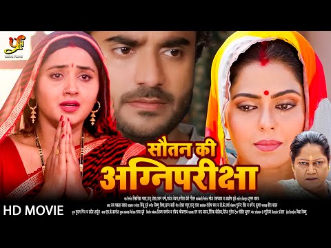 सौतन की अग्निपरीक्षा - Full Movie| #Kajal Raghwani,#Ritu Ghosh का पारिवारिक मूवी | Bhojpuri Movie