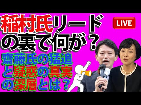 💥和美氏リードの裏で何が？齋藤元彦氏の猛追と疑惑の深層!!🕵️‍♂️💥