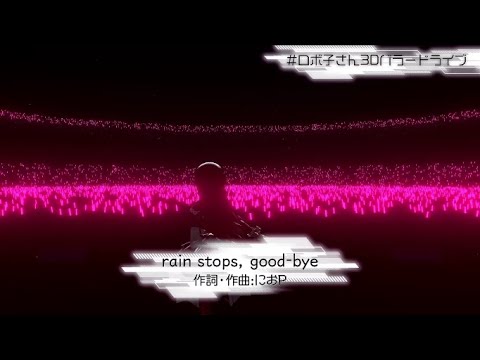 【#ロボ子さん3dバラードライブ】 rain stops, good bye [RobocoSan]