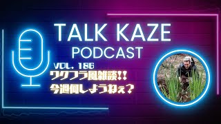 【藤井風】ワクワクフライデー雑談！&今週何しようかねぇ？？　トーク風PODCAST  第186風目