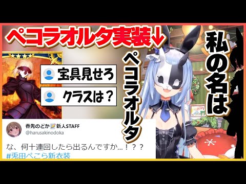 【ホロライブ切り抜き】ペコラオルタ実装 真名は？クラスは？宝具は？　新衣装まとめ【兎田ぺこら/hololive/FGO】