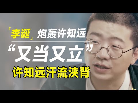 李诞炮轰许知远“又当又立”，针针见血太生猛，句句扎在《十三邀》的软肋上