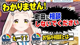 お悩み相談に答えるのを諦めて歌いだす町田ちま【町田ちま/閃光/にじさんじ】