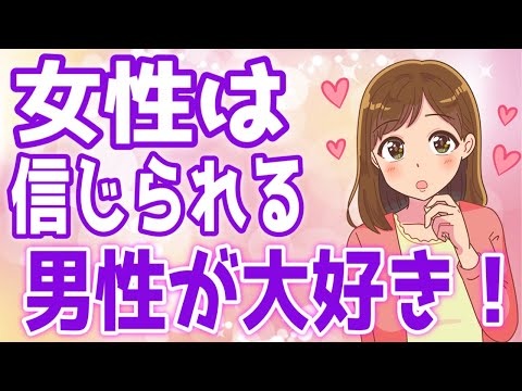 女性に「この人は信じられる♡」と思わせる方法を徹底解説！【ゆるーりチャンネル】