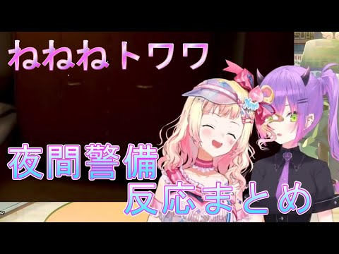 【夜間警備】ねねねトワワ反応まとめ【桃鈴ねね / 常闇トワ/ホロライブ/切り抜き】