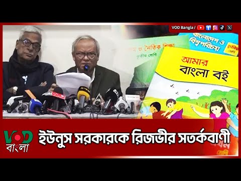 পাঠ্যপুস্তকের মাধ্যমে শিক্ষার্থীদের বিভ্রান্তি : রিজভী | Rizvi | VOD News