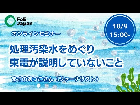 オンラインセミナー：処理汚染水をめぐり、東電が説明していないこと【2023年10月9日開催】