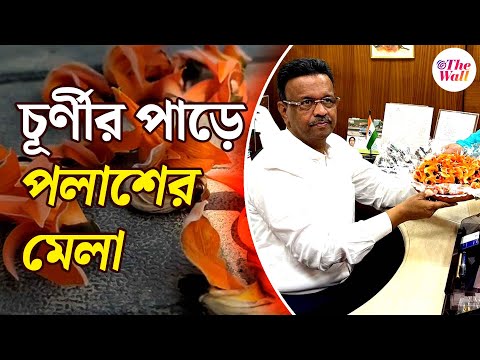 Bangla News | Purulia | চূর্ণী নদীর তীরে যেন এক টুকরো পুরুলিয়া, পলাশে পলাশে ছয়লাপ