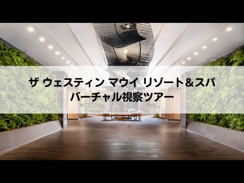 バーチャル視察ツアー: ザ ウェスティン マウイ リゾート＆スパ