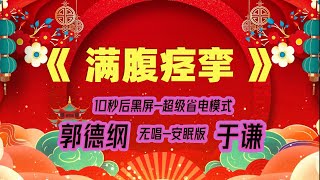 【郭德纲于谦相声】2022最新《满腹痉挛》.黑屏省电模式，#郭德纲  #于谦 #德云社，（订阅加点赞，今年一定发大财）。经典相声，无损音质，开车听相声 相声助眠安心听。无唱，安睡版.