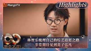 【精彩看点】林智乐细细梳理了自己的综艺追更之路 表示很期待见到黄子弘凡｜《声生不息·大湾区季》Infinity And Beyond S4 Highlights｜MangoTV