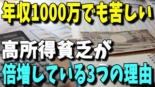 【高所得貧乏】年収1000万でも苦しい？貯金100万円未満の「高所得貧乏」が倍増している3つの理由