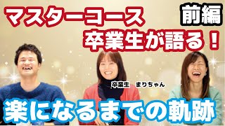 【生の声】楽になるために何をしたのか！？講座参加者の生の声