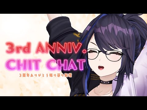 【プチ発表あり】3周年アニバーサリー🥳振り返り雑談【ありがとう】#ksonONAIR