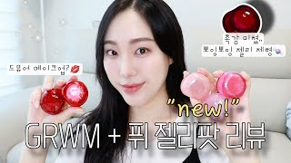 퓌 젤리팟 리뷰 | 드뮤어 메이크업 GRWM | 쿨톤 데일리 메이크업💄