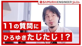 ひろゆきさんを質問責め！エンジニアの気になる11の質問をぶつけてみた