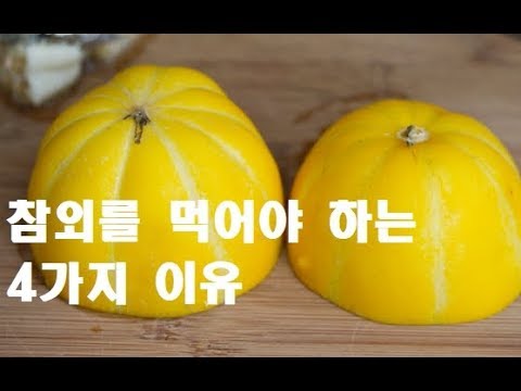 참외를 먹으면 나타나는 4가지 효능