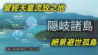 輾轉前往日本極小衆島根縣離島旅遊地--隱岐（Oki Islands）！