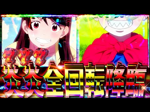 【P炎炎ノ消防隊】大当たりの振り分け0.3%しかない全回転が遂に引けたっ⁈演出神すぎて脳汁不可避だった件について。