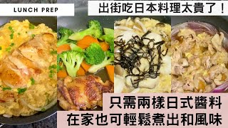 【我要食日本嘢！】出外吃日式定食要$100一餐，在家自己煮不用$30就整到飽肚一餐！只需兩樣調味料，新手也可輕易煮出滿滿日式風味！快靚正的一鍋到底料理最受歡迎！（內附：推薦日式醬料最齊最平的好地方！）