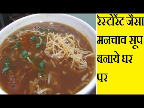 रेस्टोरेंट जैसा मनचाव सूप बनाये घर पर | Veg Manchow Soup Recipe | Chinese Soup Recipe