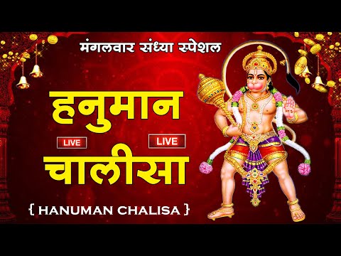 श्री हनुमान चालीसा Shree Hanuman Chalisa I Hanuman Ji Ka Bhajan | सुनने से मनोकामनाएं पूर्ण होती है