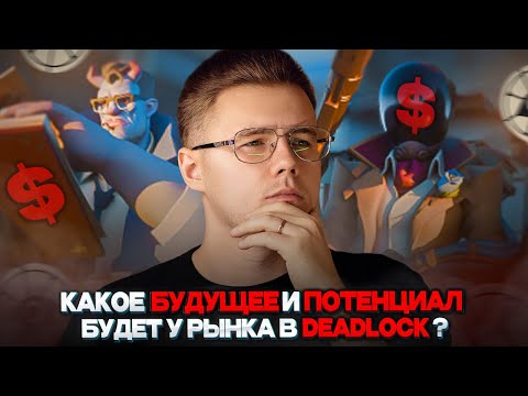 👾 DEADLOCK — КАКОЙ ПОТЕНЦИАЛ У РЫНКА ЭТОЙ ИГРЫ — ЧЕГО СТОИТ ОЖИДАТЬ ОТ НЕЁ И АНАЛИЗИРУЕМ ЕЁ БУДУЩЕ