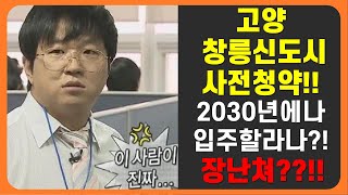 고양 창릉신도시 사전청약?! 좋긴한데.. 2030년 이후에나 입주 가능하다고?!