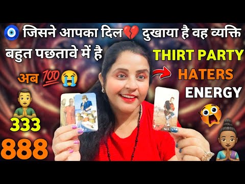 🧿 जिसने आपका दिल 💔 दुखाया है वह व्यक्ति बहुत पछतावे में है अब Third Party Haters Energy 💯🤣 | #tarot